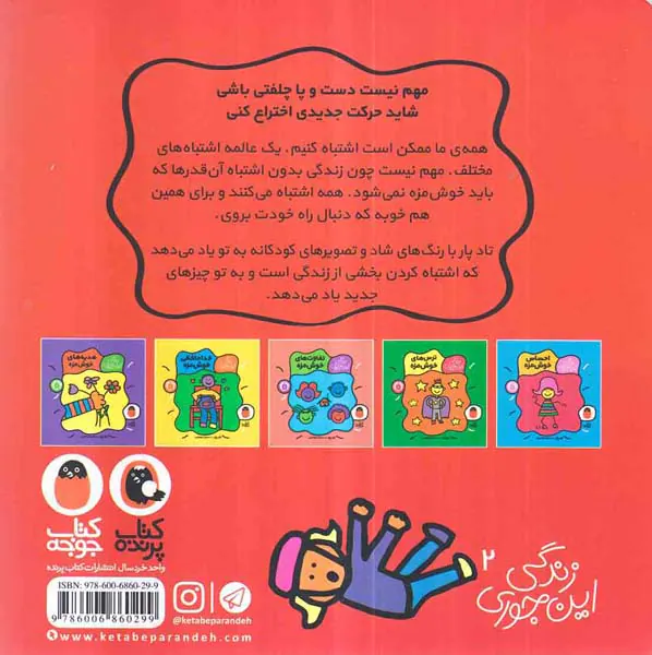 زندگی این جوری اشتباه خوش مزه